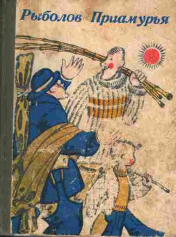 Книга Рыболов Приамурья, 11-1661, Баград.рф